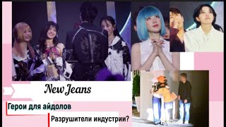 NewJeans и разрыв контракта с ADOR Кпоп продолжает трясти Что дальше [upl. by Sarena638]