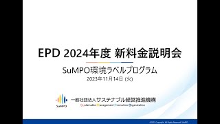 SuMPO環境ラベルプログラム EPD 2024年度新料金発表会2023年11月14 日 [upl. by Eronaele]