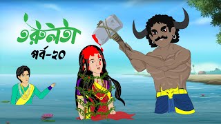 তরুলতা পর্ব২০ । torulota part20 । বাংলা কার্টুন । ঠাকুরমার ঝুলি । bangla rupkothar golpo [upl. by Oates]