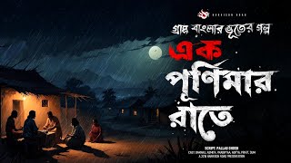 এক পূর্ণিমার রাতে  গ্রাম বাংলার ভূতের গল্প  Bengali Audio Story Latest [upl. by Alvar816]