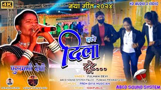 वेटर वाला लड़की का खतरनाक डांस 🌱 SINGER FULMANI DEVI SUPER HIT THETH NAGPURI SONG 2024🌱 [upl. by Beall]