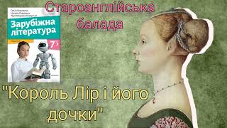 quotКороль Лір і його дочкиquot скорочено Староанглійська балада аудиокнига [upl. by Jamal450]