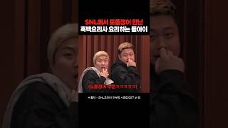 진짜를 데려와버린 SNL 흑백요리사 패러디ㅋㅋㅋㅋ snl 흑백요리사 요리하는돌아이 [upl. by Riegel164]