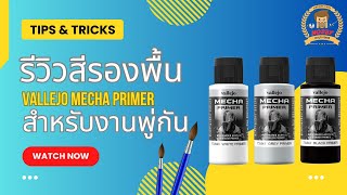 รีวิวสีรองพื้น Vallejo Mecha Primer สำหรับงานพู่กัน [upl. by Ahcas]