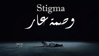 BTS V  STIGMA  Arabic sub  ترجمة  نطق MV [upl. by Ortensia]