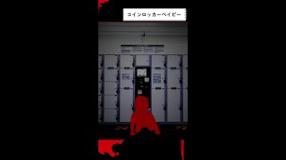 【都市伝説】解説：コインロッカーベイビー【怪異】 shorts [upl. by Nrek382]