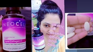 NEOCELL super collagen මොකක්ද මේ හැමෝම හොයන කොලැජන් එක [upl. by Atekehs]