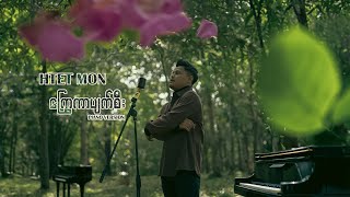 ထက်မွန်  ကြွေကာပျက်စီးPiano Version  Shattered  ตกเสียหาย  LYRICPERFORMANC [upl. by Asetal415]