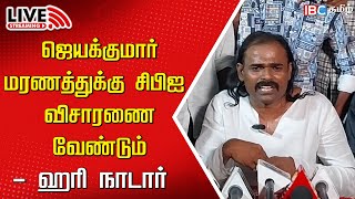 🔴Live  Hari Nadar Press meet  Congress Jayakumar  Tirunelveli  DMK  MK Stalin  IBC tamil [upl. by Millman]