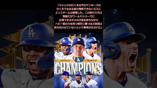 【WS優勝】米メディア、ヤンキースへの反応 野球 大谷翔平 山本由伸 MLB ドジャース 優勝 優勝請負人 ワールドシリーズ 最新 [upl. by Culbertson]