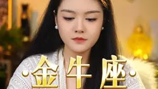 金牛座一个很strong的星座——金牛座十月上旬感情发展金牛座 情感塔罗 十二星座挽回复合 [upl. by Rakso737]