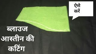 astin ki cutting  ब्लाउज की बाही कैसे काटे [upl. by Nissensohn]