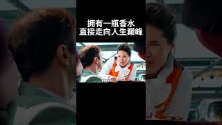 拥有一瓶香水，直接走向人生巅峰 movie [upl. by Peisch337]