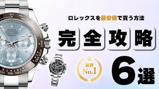 ロレックスを業界最安値で買う方法を大公開！業界No1の本気をお見せします！【ブランドバンク上野店】 [upl. by Dodge608]