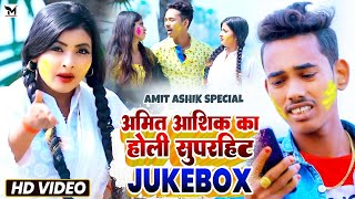 VIDEO  अमित आशिक का होली सुपरहिट गाना  Amit Aashik  Jukebox  MaghiHoli Song 2023 [upl. by Tia373]