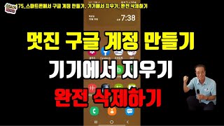 175스마트폰에서 멋진 구글 계정 만들기 기기에서 지우기 완전삭제하기유튜브강의 [upl. by Pavier]