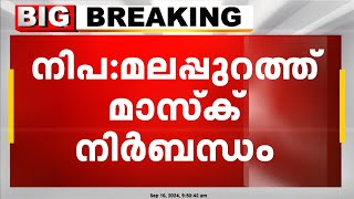 നിപമലപ്പുറത്ത് നിയന്ത്രണം കടുപ്പിച്ചു  വിദ്യാഭ്യാസ സ്ഥാപനങ്ങളിൽ മാസ്ക് നിർബന്ധം  Nipah [upl. by Britte]