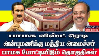 பாமக போட்டியிடும் தொகுதிகள் அன்புமணி மத்திய அமைச்சராக திட்டம் Voice Of Tamilnadu [upl. by Fredia412]