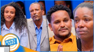 ቤተሰብን ፍለጋ quotለይተው ወስደውብሽ እንጂ ሳትፈልጊኝ ቀርተሽ አይደለም እናቴ…quot ቅዳሜን ከሰአት [upl. by Anemolihp]