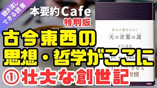 ベストセラー【本要約】特別版「天の言霊の道」①（北川達也著） 潜在意識 書き換え 運勢好転 運気向上 開運 金運上昇 マインドフルネス瞑想ガイド [upl. by Shorter19]