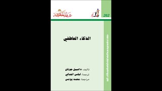 كتاب الذكاء العاطفي pdf للمؤلف دانيال جولمان  المكتبة الأولى  PrimEduLibrary [upl. by Ymerej]