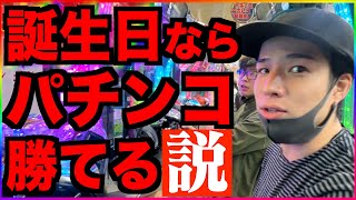 【パチ検】誕生日にパチンコ打ったら流石に勝てる説eユニコーン2【りょつ】 [upl. by Tennes]