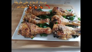 بوستد الدجاج على طريقة المطاعم🍗🍗🍗Pilots de poulet panés cuit au four [upl. by Germann459]