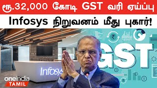 Infosys under investigation for GST evasion of over Rs 32000 crore [upl. by Anawit]