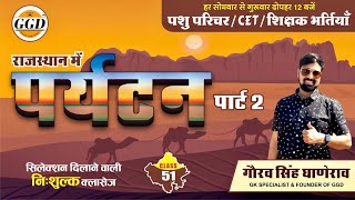 राज GK निःशुल्क बैच  राजस्थान में पर्यटन  पार्ट 2  पढ़े वो को एग्जाम में सीधा पूछा जायें  GGD [upl. by Veronike192]