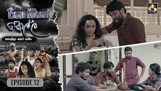 Recondition Kella  EPISODE 12  රීකන්ඩිශන් කෙල්ල  15th September 2024 [upl. by Kolk]