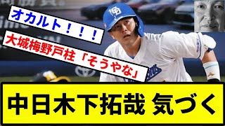 【ドッスン監督】中日木下拓哉 気づく【プロ野球反応集】【1分動画】 [upl. by Arot]