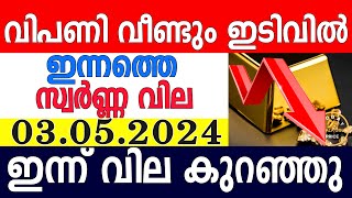 today gold rate malayalaminnathe swarna vilagold rate today malayalamkerala gold rate03052024 [upl. by Franciska]