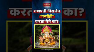 विसर्जन करायला वार नक्षत्र पाहण्याची गरज आहे का Ganpati Visarjan Marathi Mahiti 2024 shorts [upl. by Eirovi]