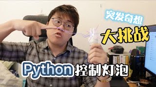 【Python 2021】Python有趣應用！？  控制燈泡乾坤大法！｜飛栗噗 [upl. by Bruni]