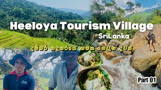 HEELOYA Village Sri Lanka  දුම්බර කදුකරයේ ගමක ගෙවුණු දවසක්  Sri Lanka  Tour Guide  Part 01 [upl. by Niamjneb304]