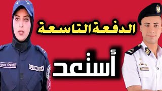 نتيجة الدفعة التاسعة ،معهد معاوني الأمن هل انت مستعد فعلا ؟ [upl. by Nothgiel]