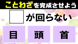 🌳3択ことわざクイズ🌳意外と間違える全10問！諺を完成させて意味まで考える脳トレクイズvol27 [upl. by Ailimac]