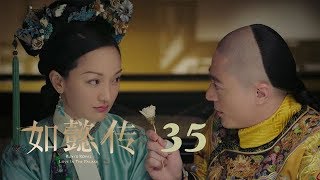 如懿傳 35  Ruyis Royal Love in the Palace 35（周迅、霍建華、張鈞甯、董潔等主演） [upl. by Deanna32]