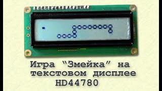 Игра quotЗмейкаquot на текстовом дисплее HD44780 [upl. by Nitsirk79]