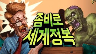 좀비 바이러스를 감염시켜 세계를 정복하자 인펙토네이터3 Infectonator 3 Apocalypse [upl. by Saul558]