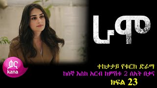 ክፍል ሃያ ሶስት  RAMO part 23  ራሞ ክፍል 23 kana tv [upl. by Engracia798]