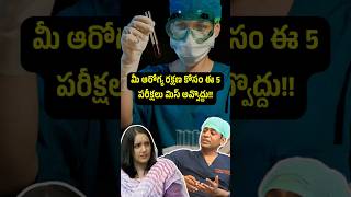 మీ ఆరోగ్య రక్షణ కోసం ఈ 5 పరీక్షలు మిస్ అవ్వొద్దు  DrChinnababu Sunkavalli  Appointment9000126776 [upl. by Dareece]