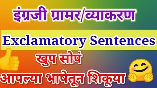 How to make Exclamatory sentence  how to make Assertive sentence to Exclamatory sentence in मराठी [upl. by Kcirneh]