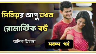 সিনিয়র আপু যখন রোমান্টিক বউ  সকল পর্ব  মনের গল্প ashikpriyanka [upl. by Paulita795]