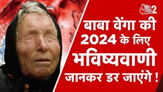 AAJTAK 2  2024 के लिए BABA VANGA की ऐसी भविष्यवाणी संभल कर रहना होगा  AT2 VIDEO [upl. by Melony]