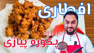 افطاری طرز تهیه پکوره پیازی Onion pakora recipe [upl. by Corley]