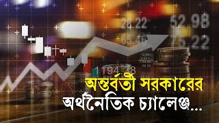 অন্তর্বর্তী সরকারের অর্থনৈতিক চ্যালেঞ্জ  Bangladesh  Economy  InterimGovernment  Inflation [upl. by Lahsram]