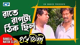 রাতে বাগটা ঠিক ছিল  Mosharaf Karim  Chanchal Chowdhury  Harkipta  Bangla Comedy Cilps [upl. by Dahl779]