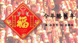 福音粵曲 今年勝舊年伴奏音樂 [upl. by Ottinger]