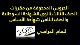 محذوفات مقررات الصف الثالث ثانوي الشهادةالسودانية والثامن شهادة الأساس العام الدراسي 2021 [upl. by Llemart]